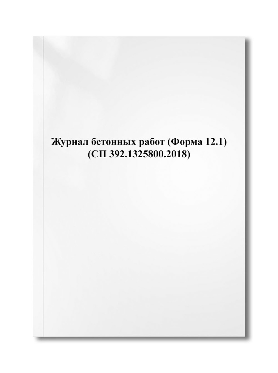 Журнал бетонных работ (Форма 12.1) (СП 392.1325800.2018)