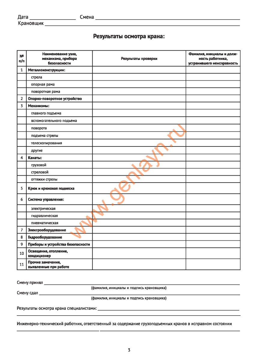 Вахтенный журнал крановщика (ПБ 10-382-00, Приложение 17)
