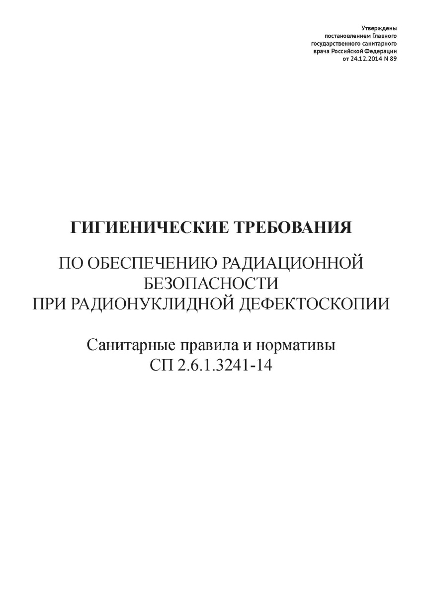 СП 2.6.1.3241-14