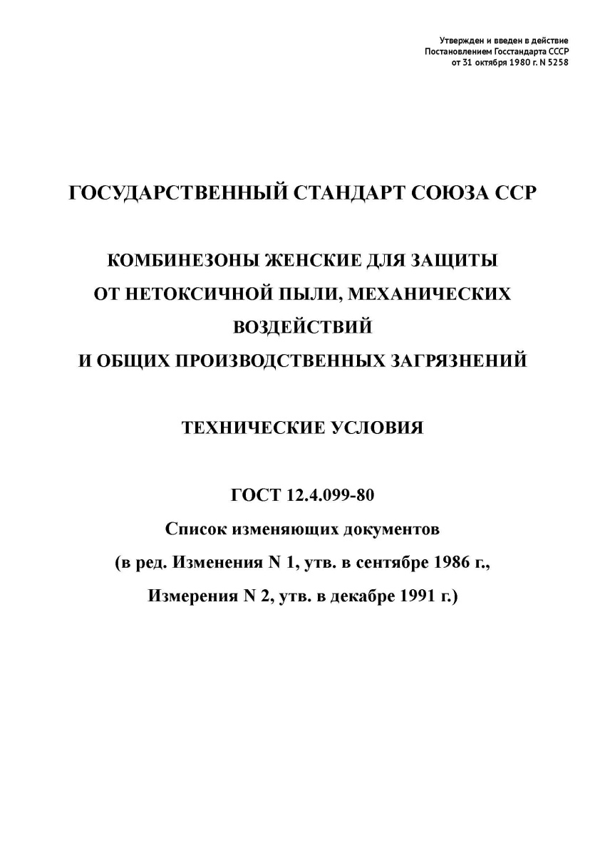 ГОСТ 12.4.099-80 «Комбинезоны женские для защиты от нетоксичной пыли, механических воздействий