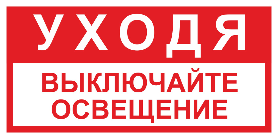 Знак уходя выключайте освещение