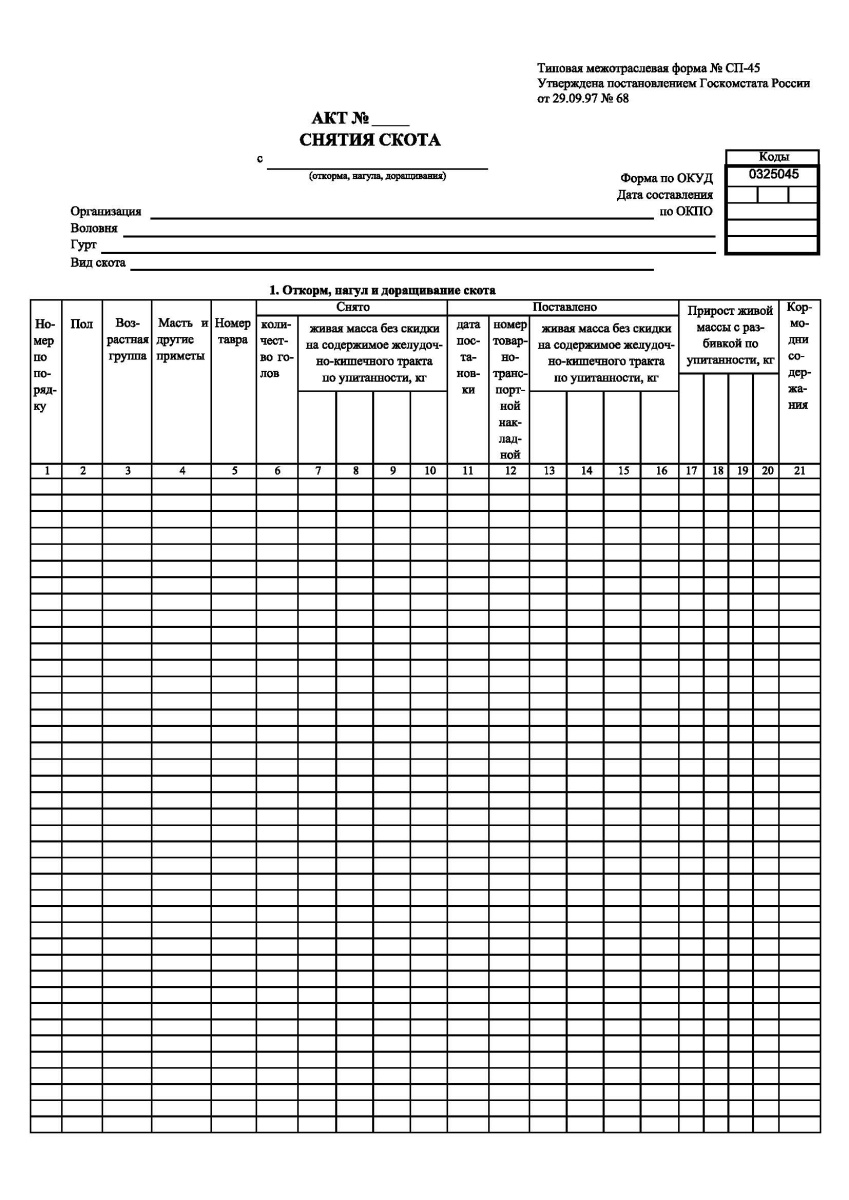Акт снятия скота с откорма, нагула, доращивания (Форма № СП-45)