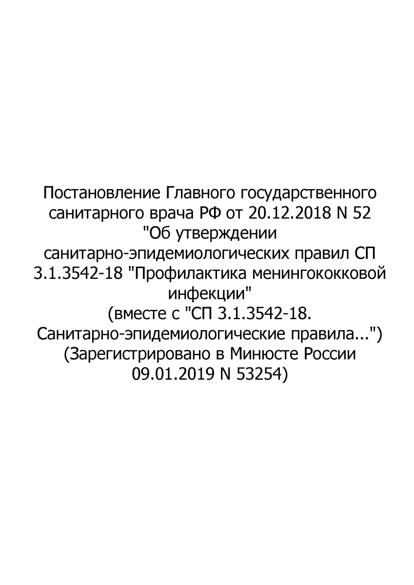 СП 3.1.3542-18 "Профилактика менингококковой инфекции"