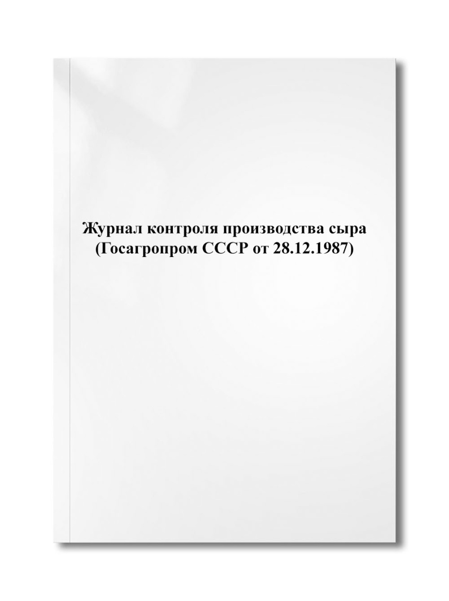 Журнал контроля производства сыра (Госагропром СССР от 28.12.1987)