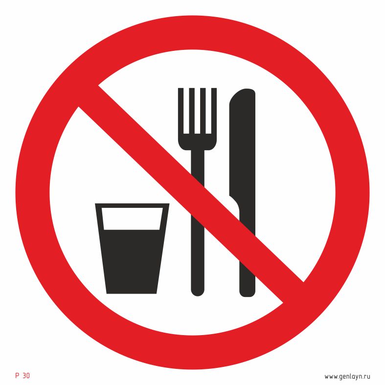 Знак запрещается принимать пищу