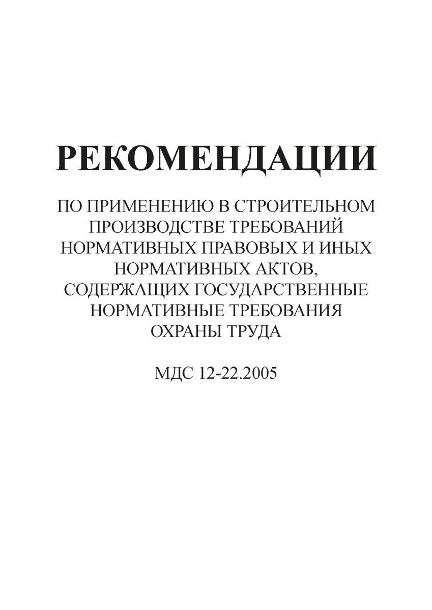 МДС 12-22.2005