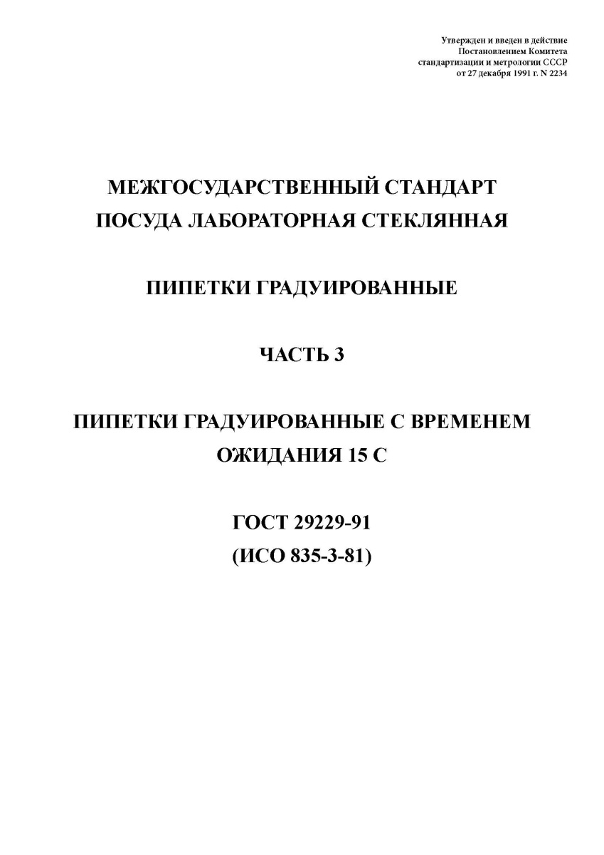 ГОСТ 29229-91 Посуда лабораторная стеклянная. Пипетки градуированные. Часть 3. Пипетки