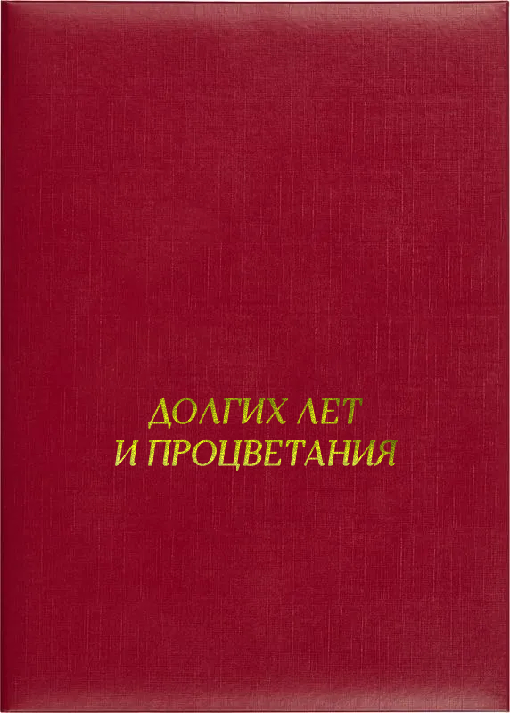 Папка адресная «Долгих лет и процветания»