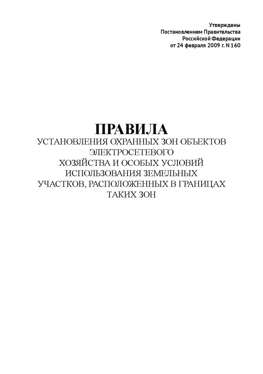 Правила установления охранных зон объектов электросетевого хозяйства и особых условий использования