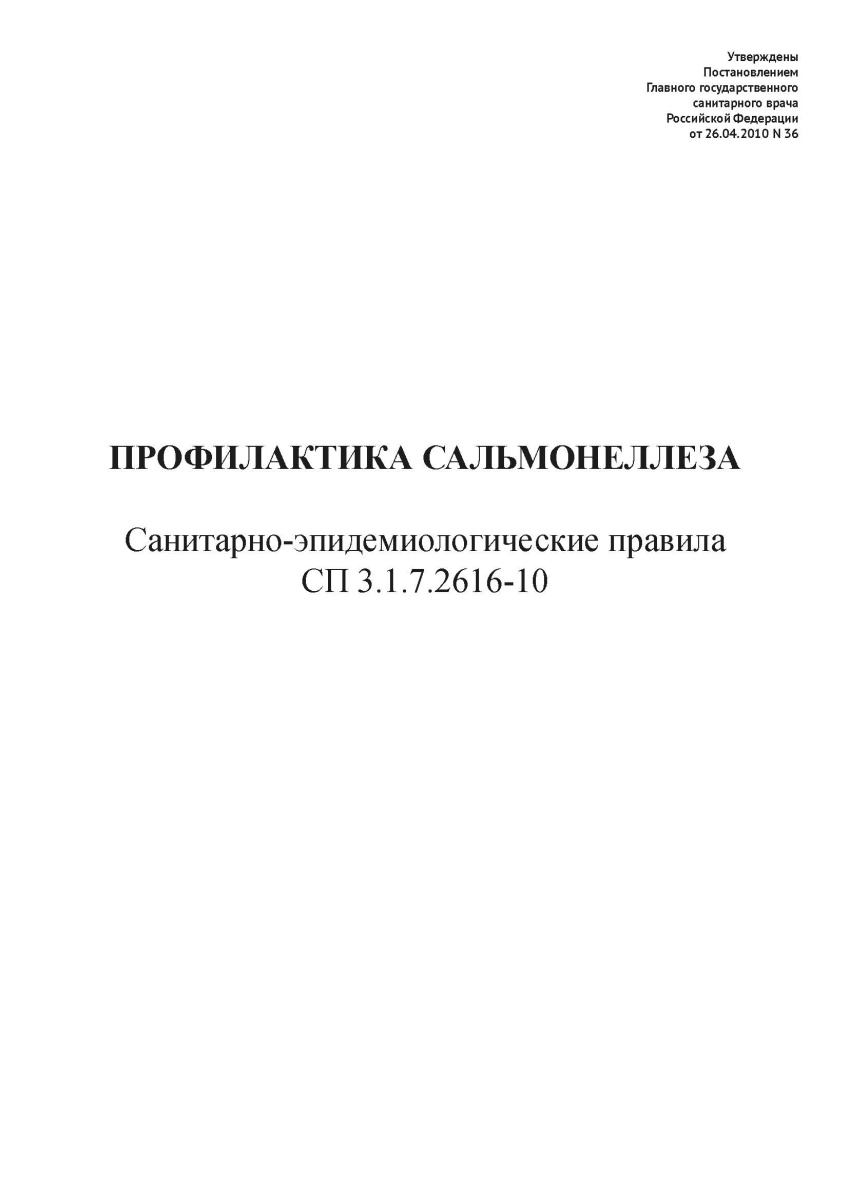 СП 3.1.7.2616-10