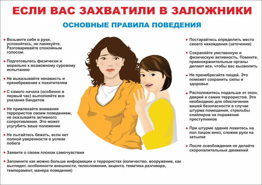 Плакат если вас захватили в заложники