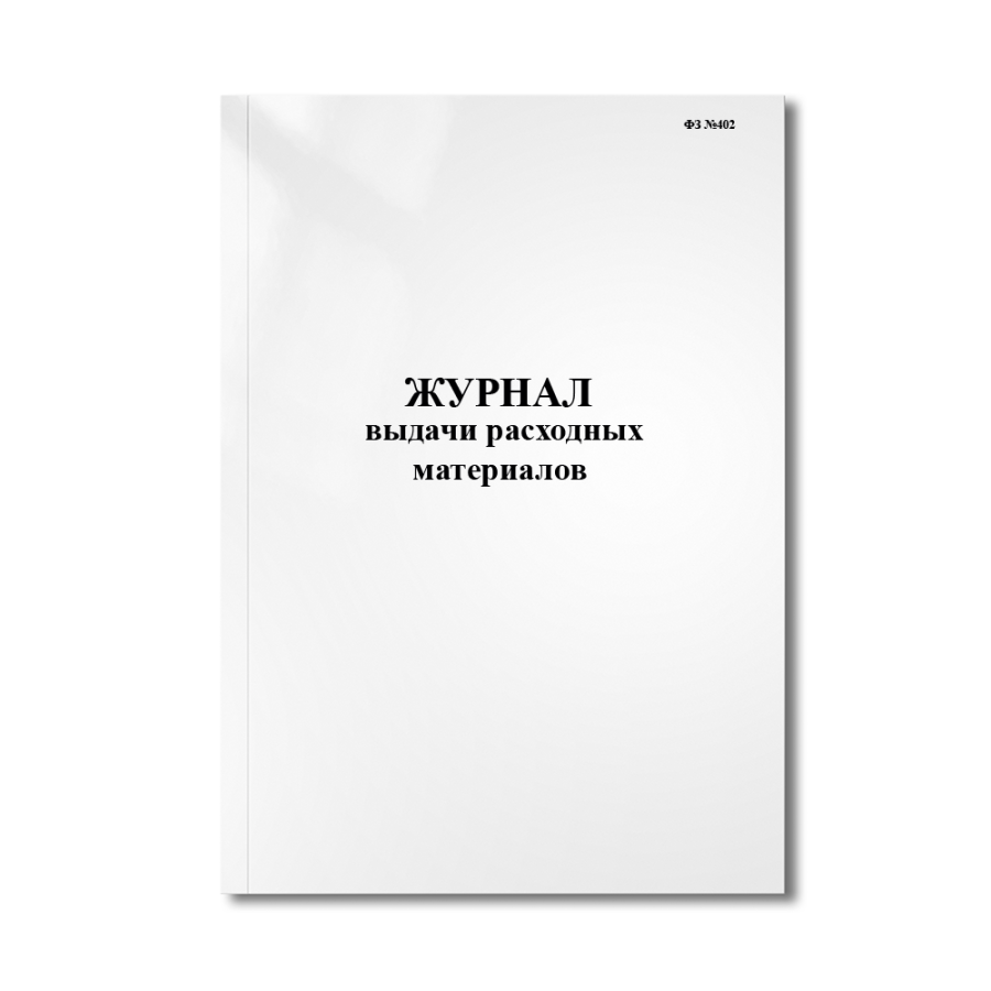 Журнал выдачи расходных материалов (ФЗ №402)