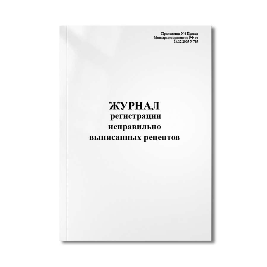 Журнал регистрации неправильно выписанных рецептов (Приложение N 4 Приказ Минздравсоцразвития РФ от 