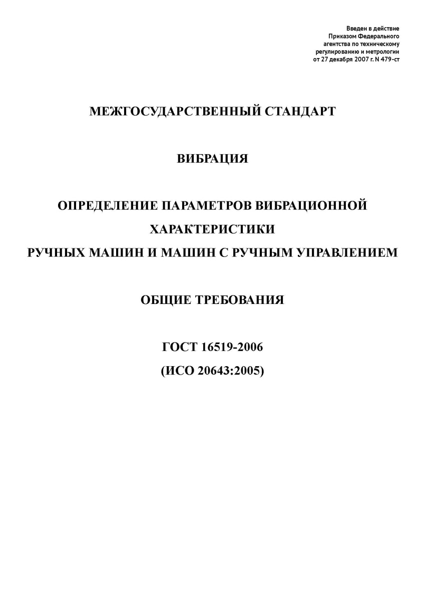 ГОСТ 16519-2006 Вибрация. Определение параметров вибрационной характеристики ручных машин