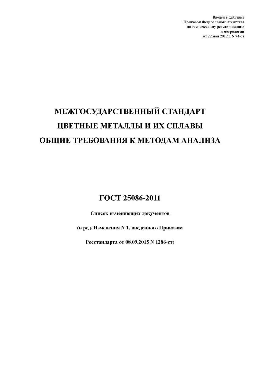 ГОСТ 25086-2011 Цветные металлы и их сплавы. Общие требования к методам анализа