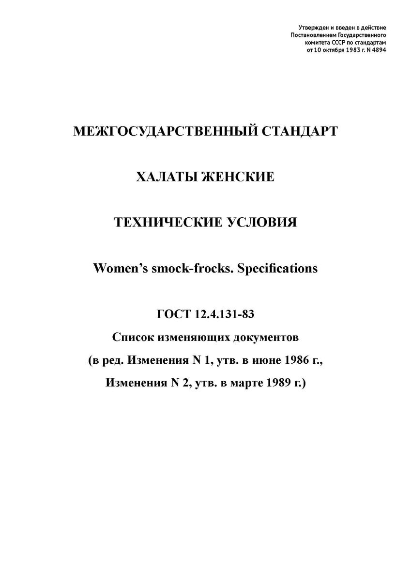ГОСТ 12.4.131-83 Халаты женские. Технические условия