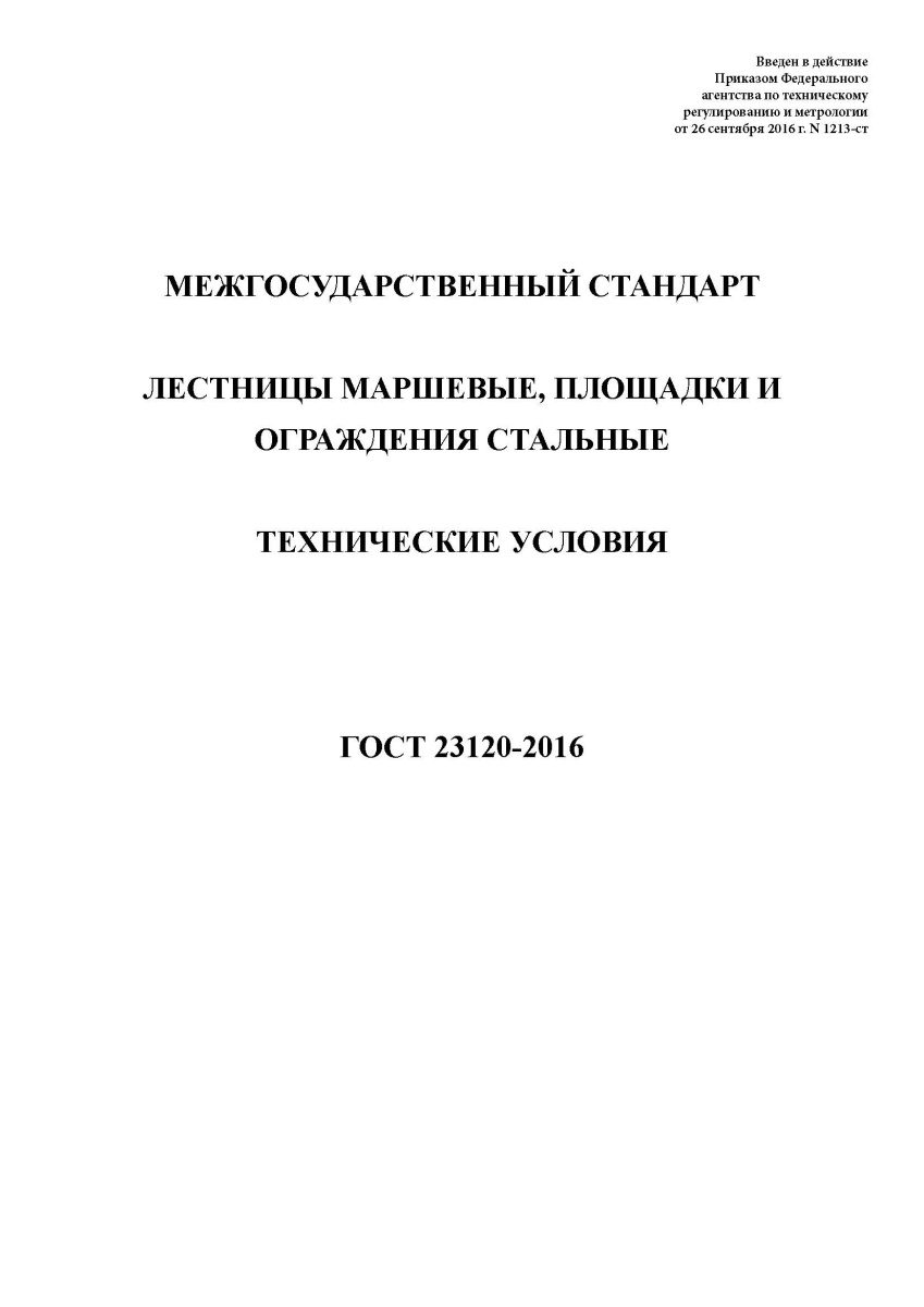 ГОСТ 23120-2016 Лестницы маршевые, площадки и ограждения стальные. Технические условия