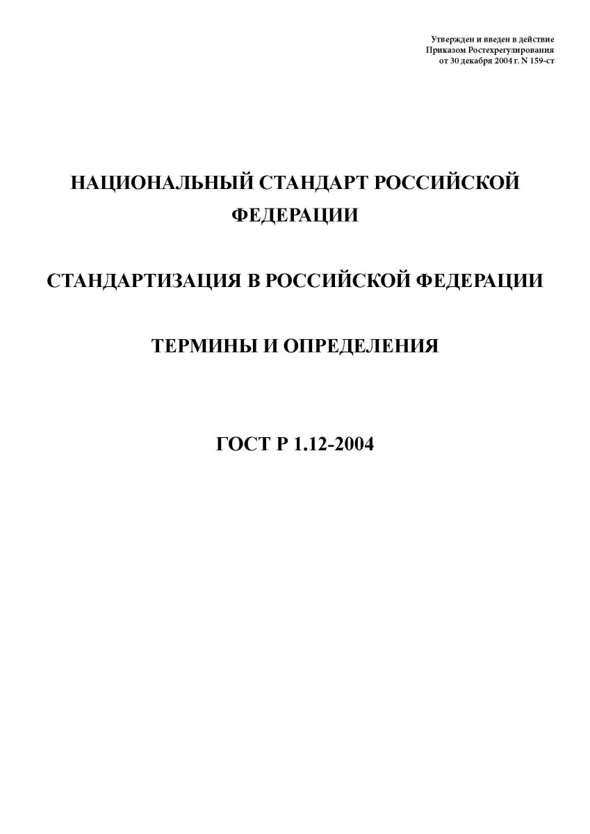 ГОСТ Р 1.12-2004 Стандартизация в Российской Федерации. Термины и определения