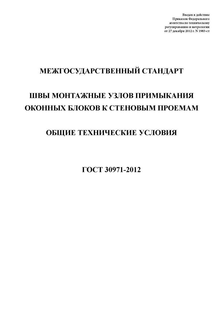 ГОСТ 30971-2012. Швы монтажные узлов примыкания оконных блоков к стеновым проемам. Общие технические
