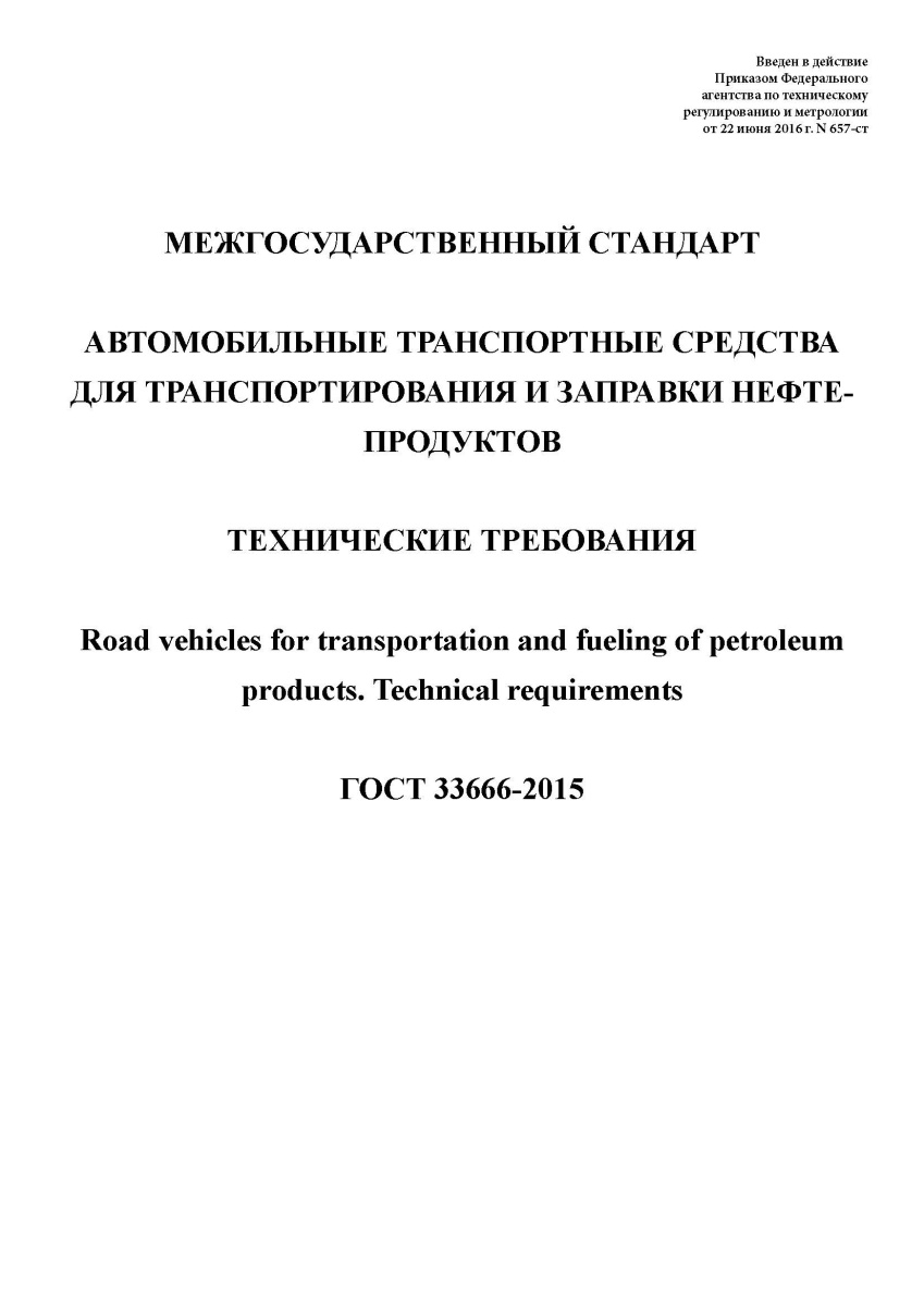 ГОСТ 33666-2015 Автомобильные транспортные средства для трансп
