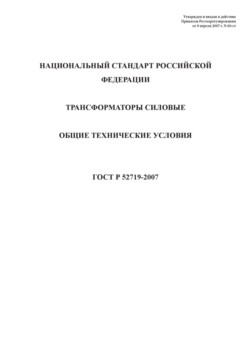 ГОСТ Р 52719-2007 Трансформаторы силовые. Общие технические условия