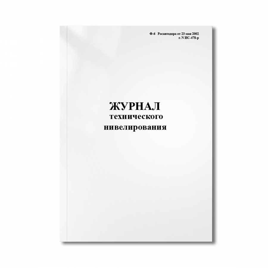 Журнал технического нивелирования ( Ф-6   Росавтодора от 23 мая 2002 г. N ИС-478-р)