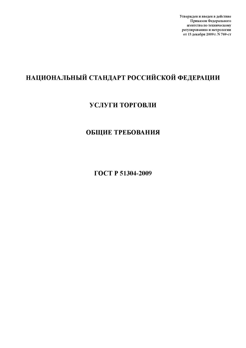 ГОСТ Р 51304-2009 Услуги торговли. Общие требования