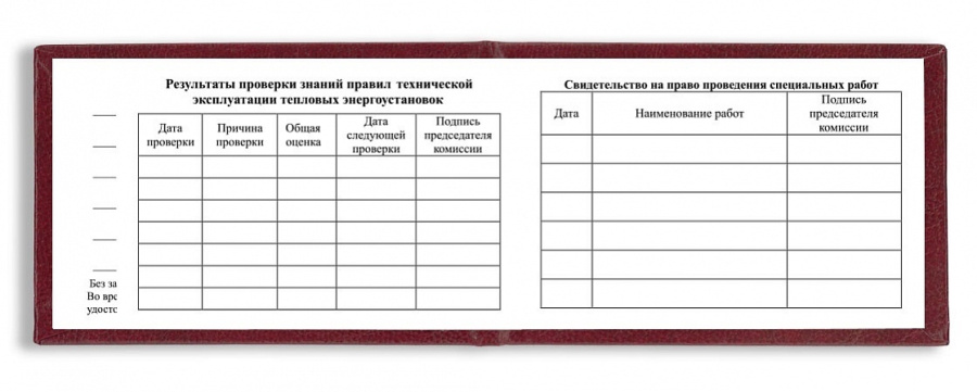 Бланк - удостоверение о проверке знаний правил технической эксплуатации тепловых энергоустановок
