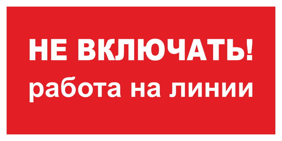 Знак не включать! Работа на линии