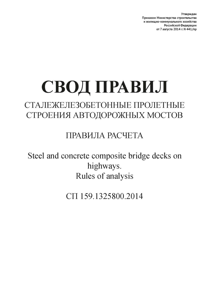 СП 159.1325800.2014
