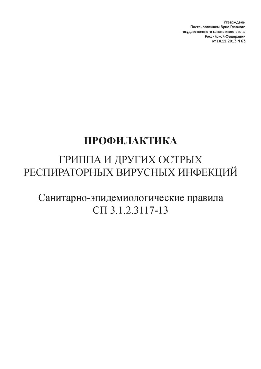 СП 3.1.2.3117-13 "Профилактика гриппа и других острых респираторных вирусных инфекций".
