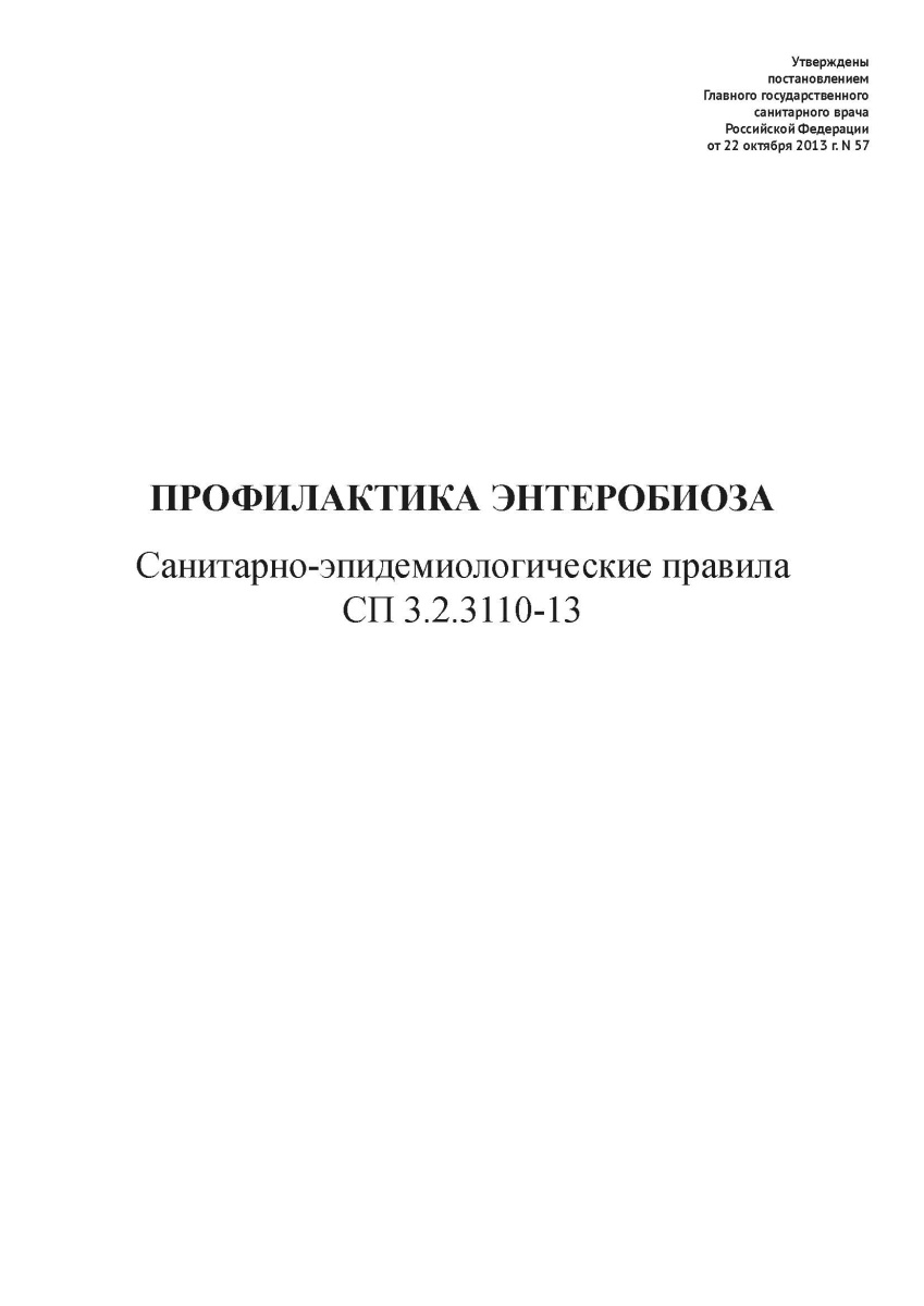 СП 3.2.3110-13