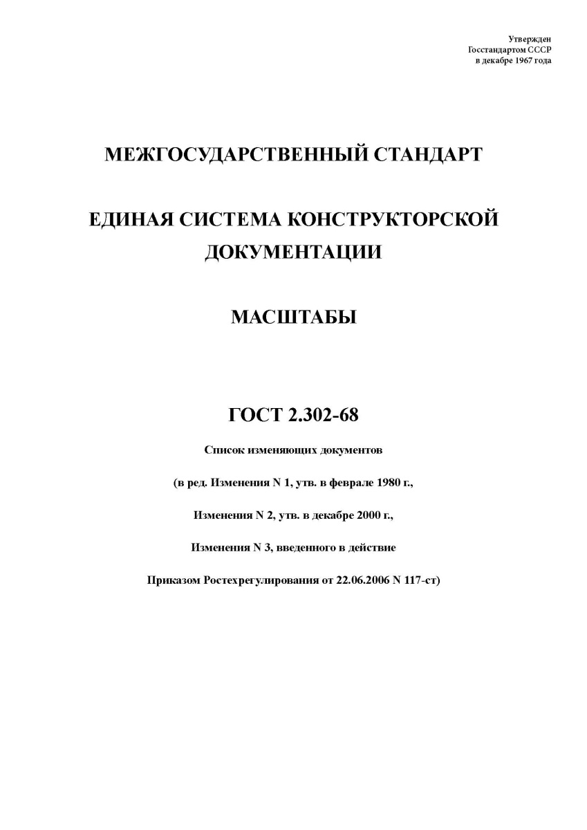 ГОСТ 2.302-68 Единая система конструкторской документации. Масштабы