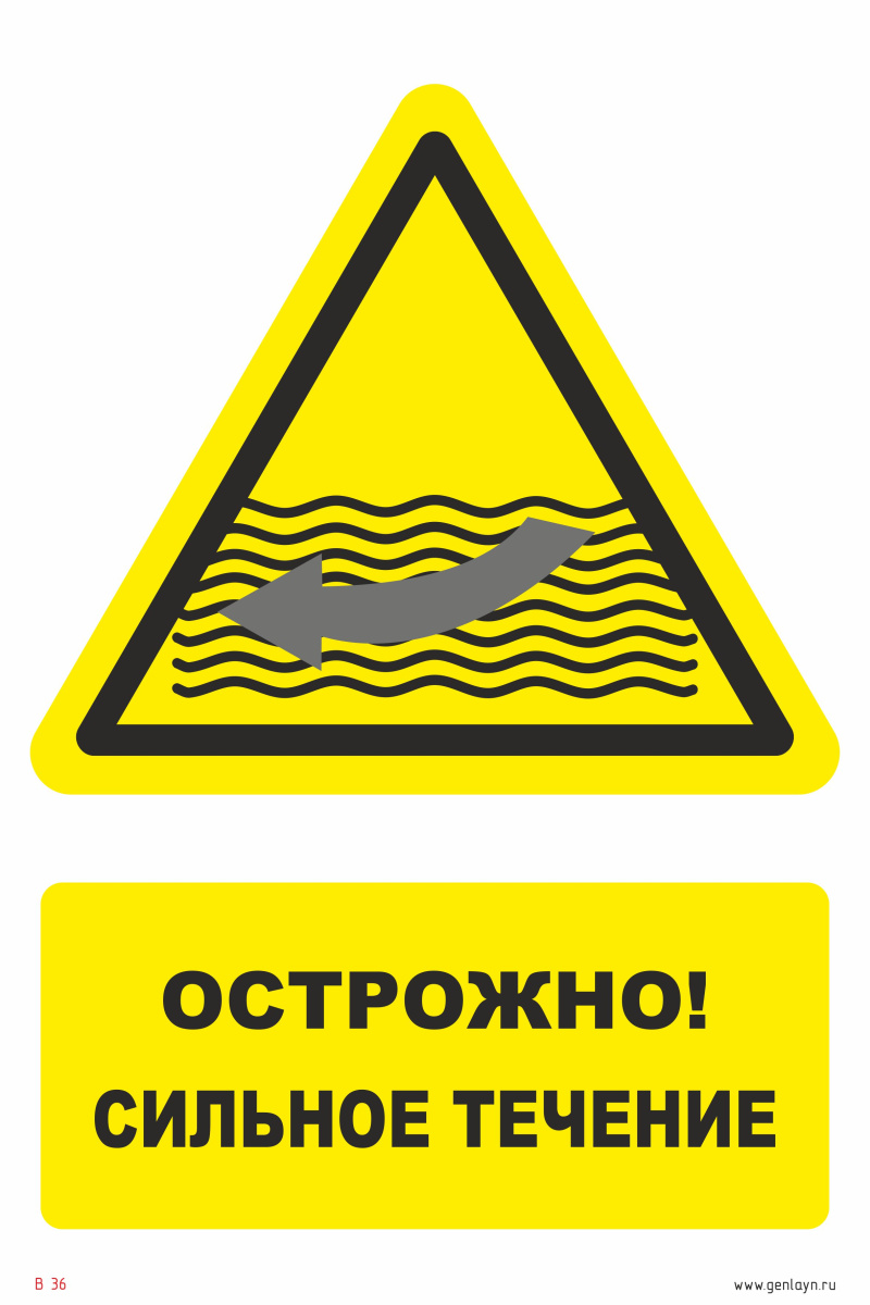 Знак сильное течение