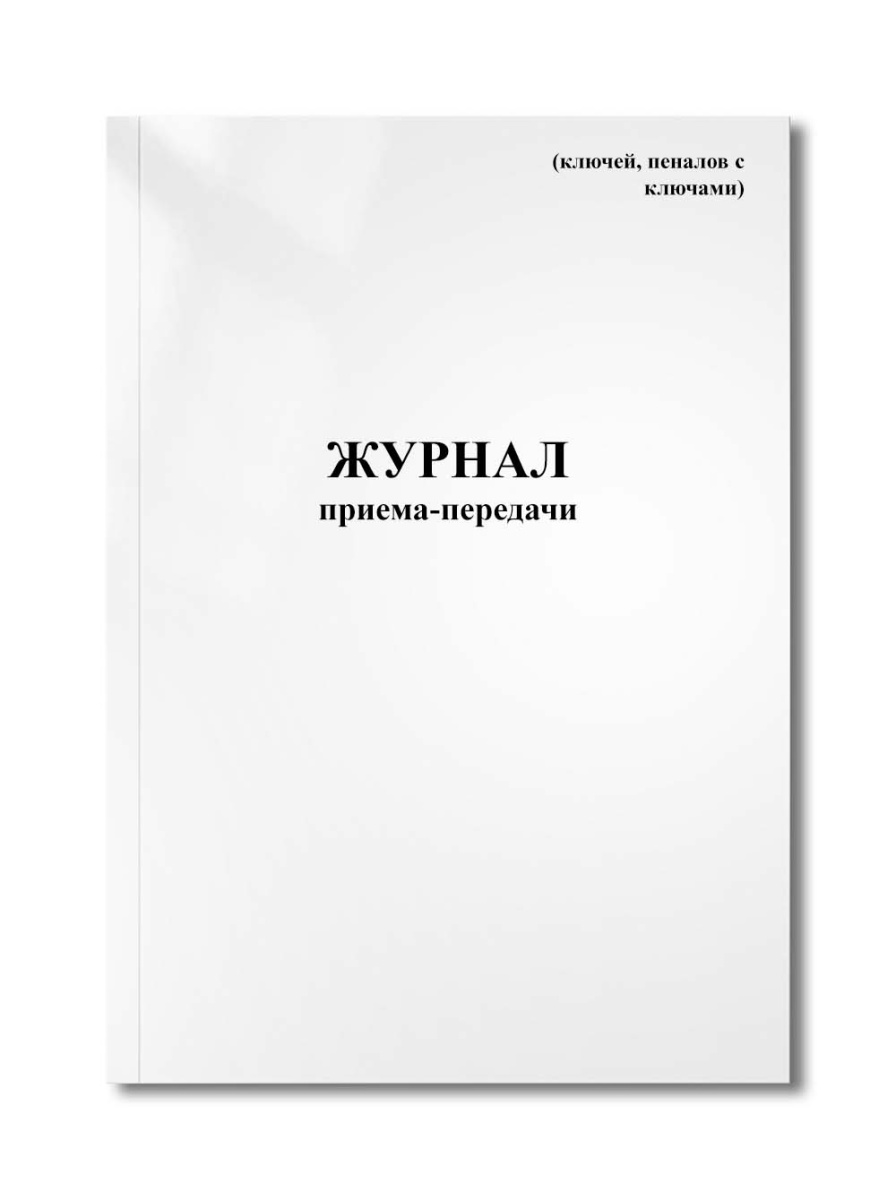 Журнал приема-передачи (ключей, пеналов с ключами)
