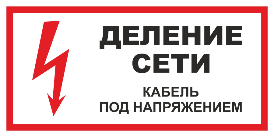 Знак деление сети. Кабель под напряжением