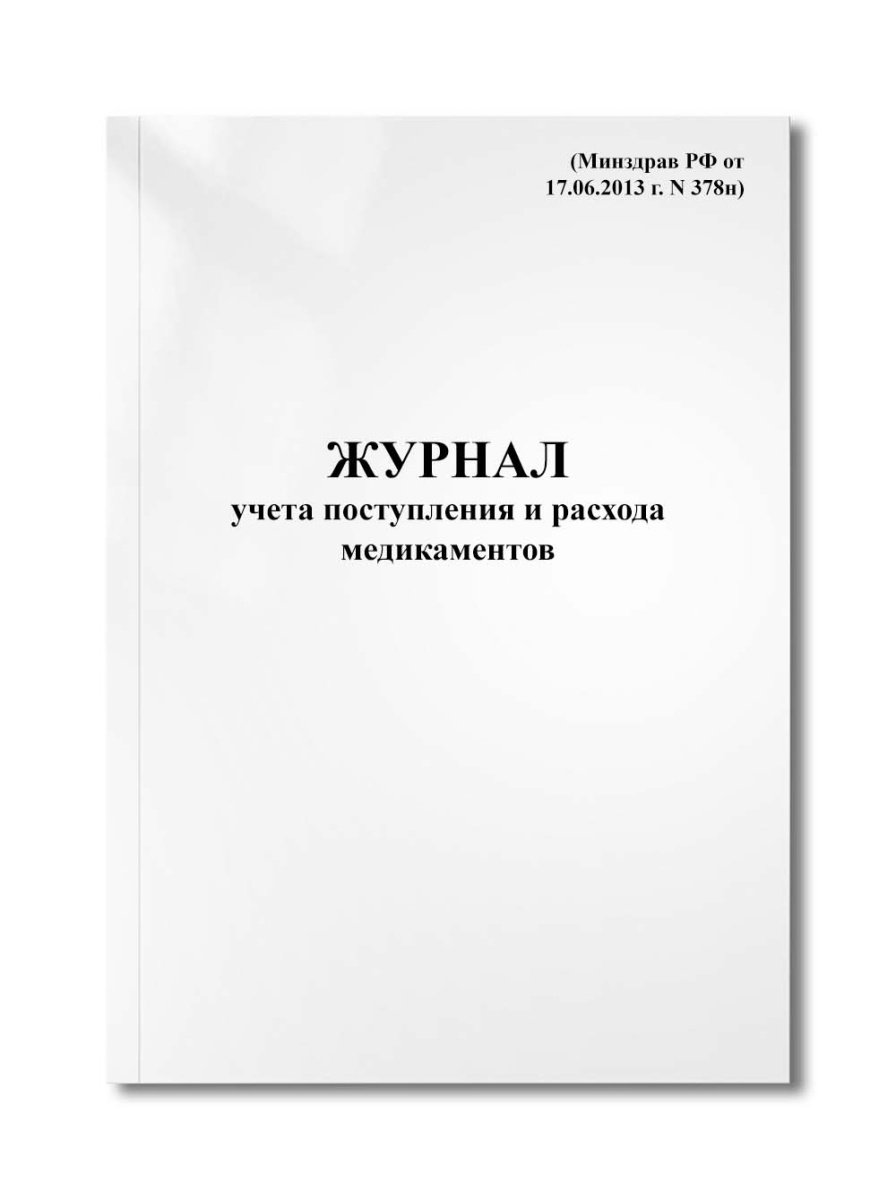 Журнал учета поступления и расхода медикаментов (Минздрав РФ от 17.06.2013 г. N 378н)