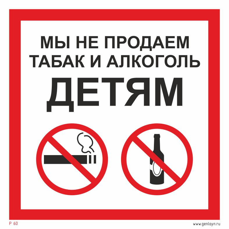 Знак мы не продаем табак и алкоголь детям
