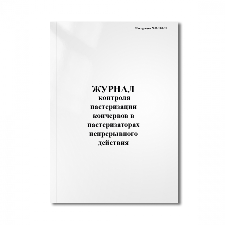 Журнал контроля пастеризации консервов в пастеризаторах непрерывного действия (N 01-19/9-11)
