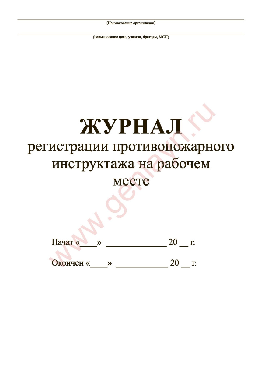 Журнал регистрации противопожарного инструктажа на рабочем месте (ВППБ 01-04-98)