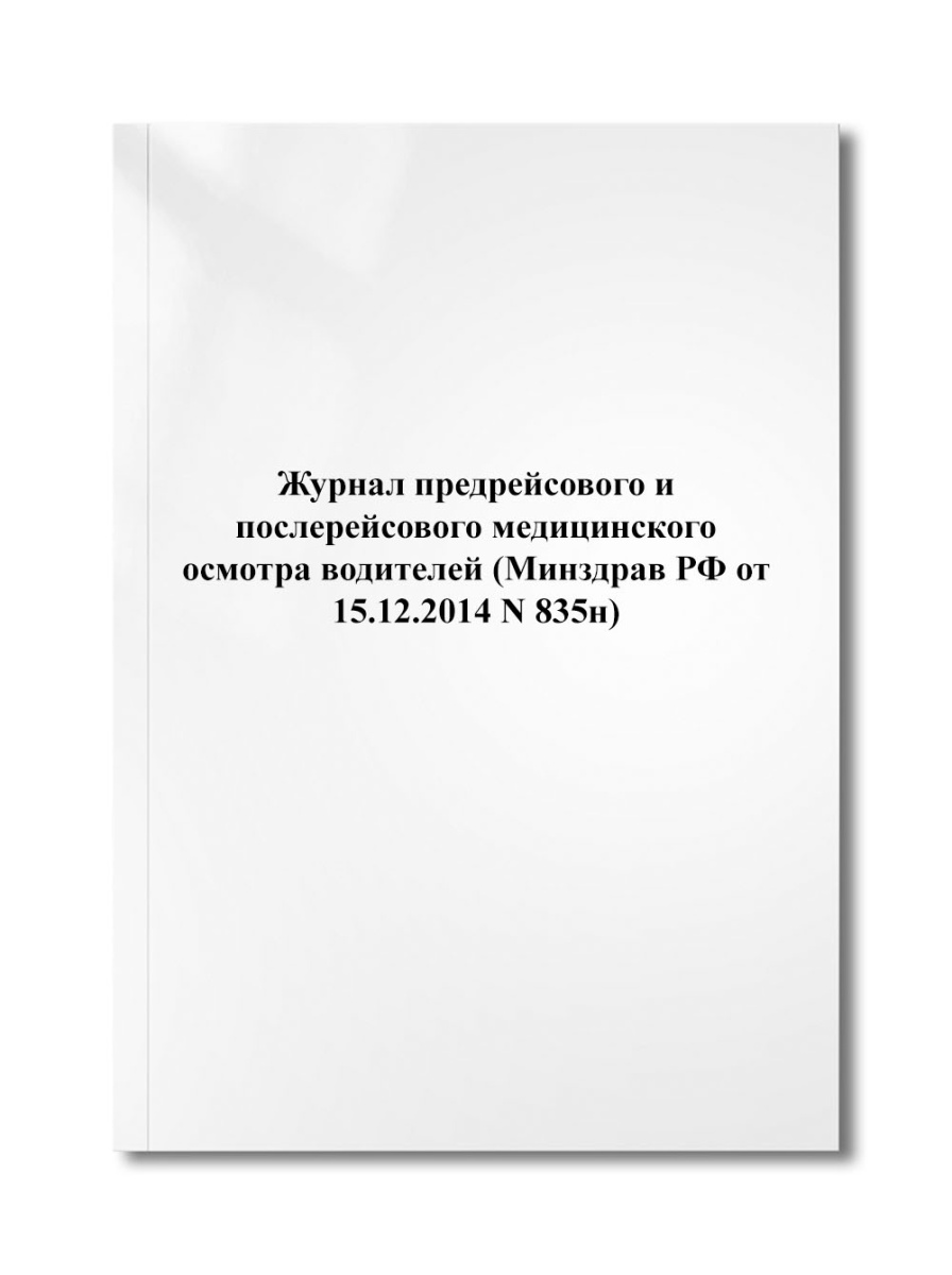 Журнал предрейсового и послерейсового медицинского осмотра водителей (Минздрав РФ N 835н)