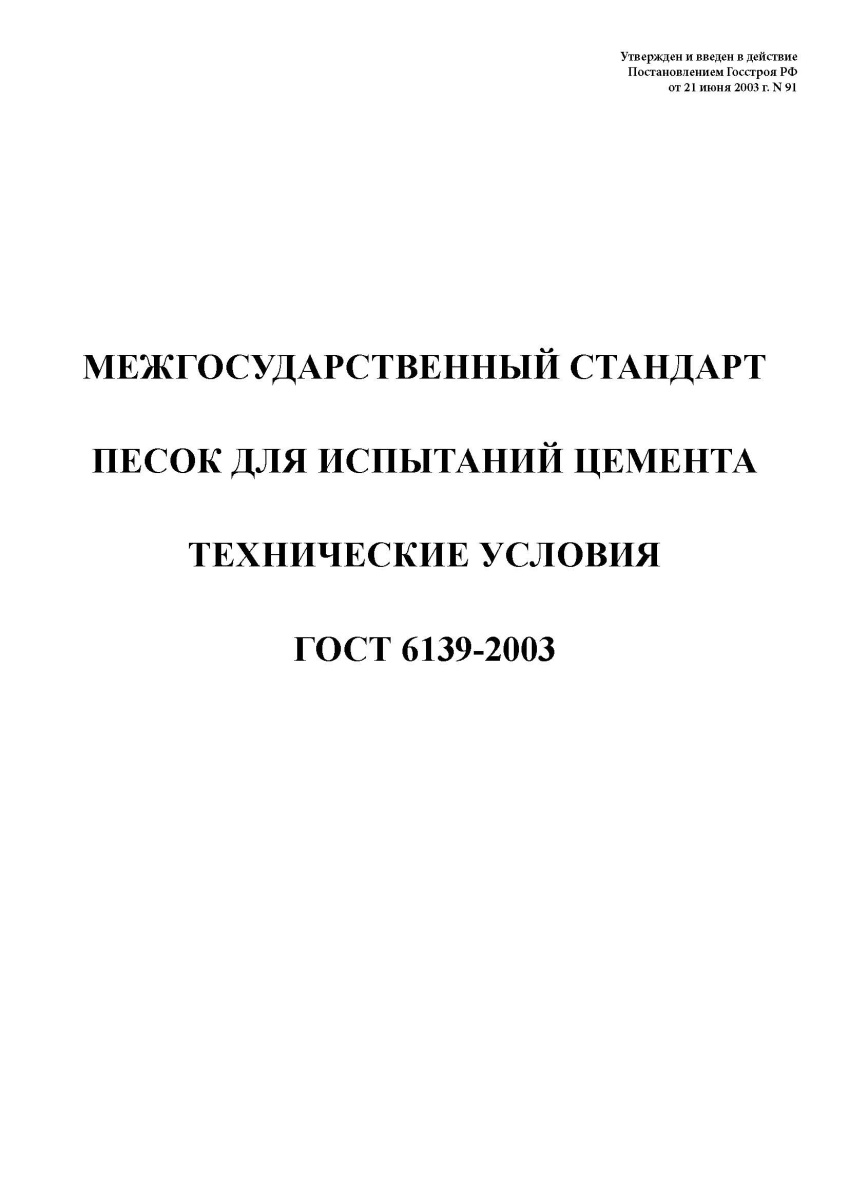 ГОСТ 6139-2003 Песок для испытаний цемента. Технические условия