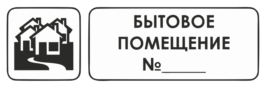 Знак бытовое помещение