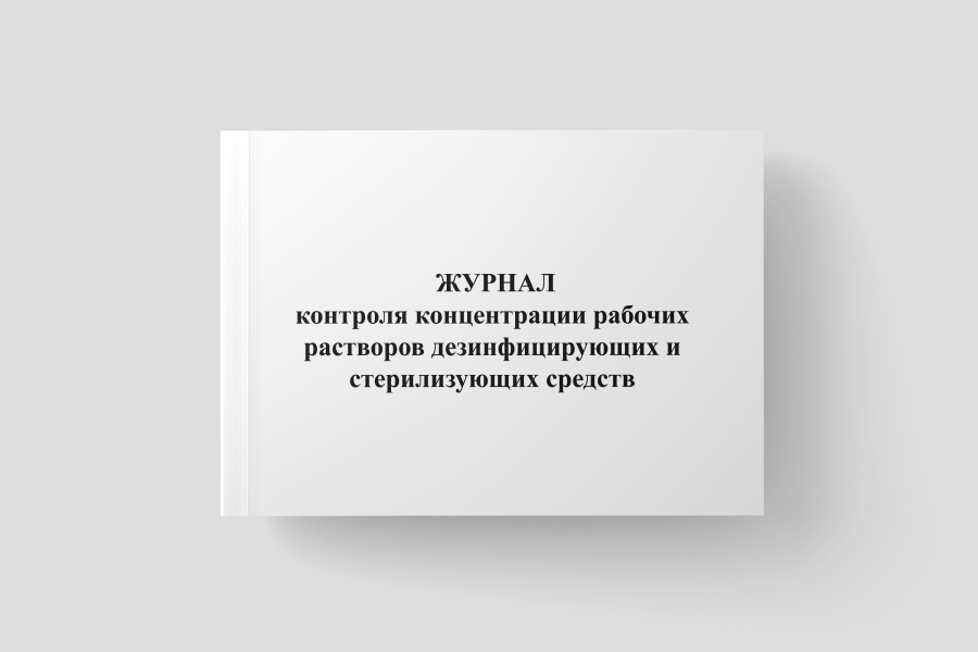 Журнал контроля концентрации рабочих растворов дезинфицирующих и стерилизующих средств.