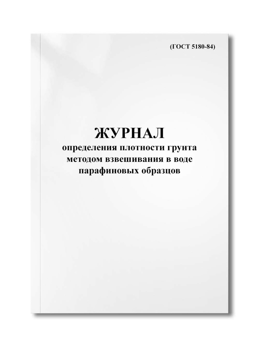 Журнал определения плотности грунта методом взвешивания в воде парафиновых образцов (ГОСТ 5180-84)