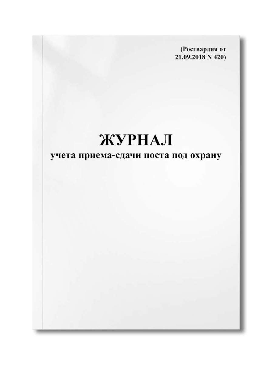 Журнал учета приема-сдачи поста под охрану (Росгвардия от 21.09.2018 N 420)