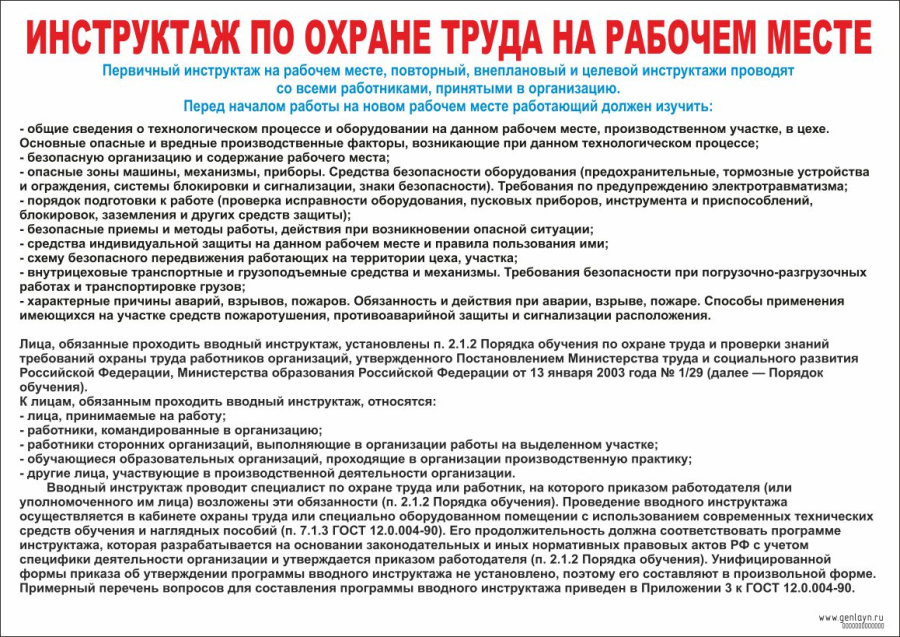 Плакат инструктаж по охране труда на рабочем месте