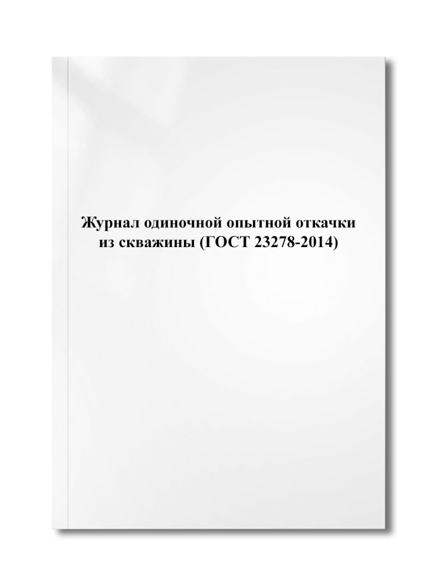 Журнал одиночной опытной откачки из скважины (ГОСТ 23278-2014)