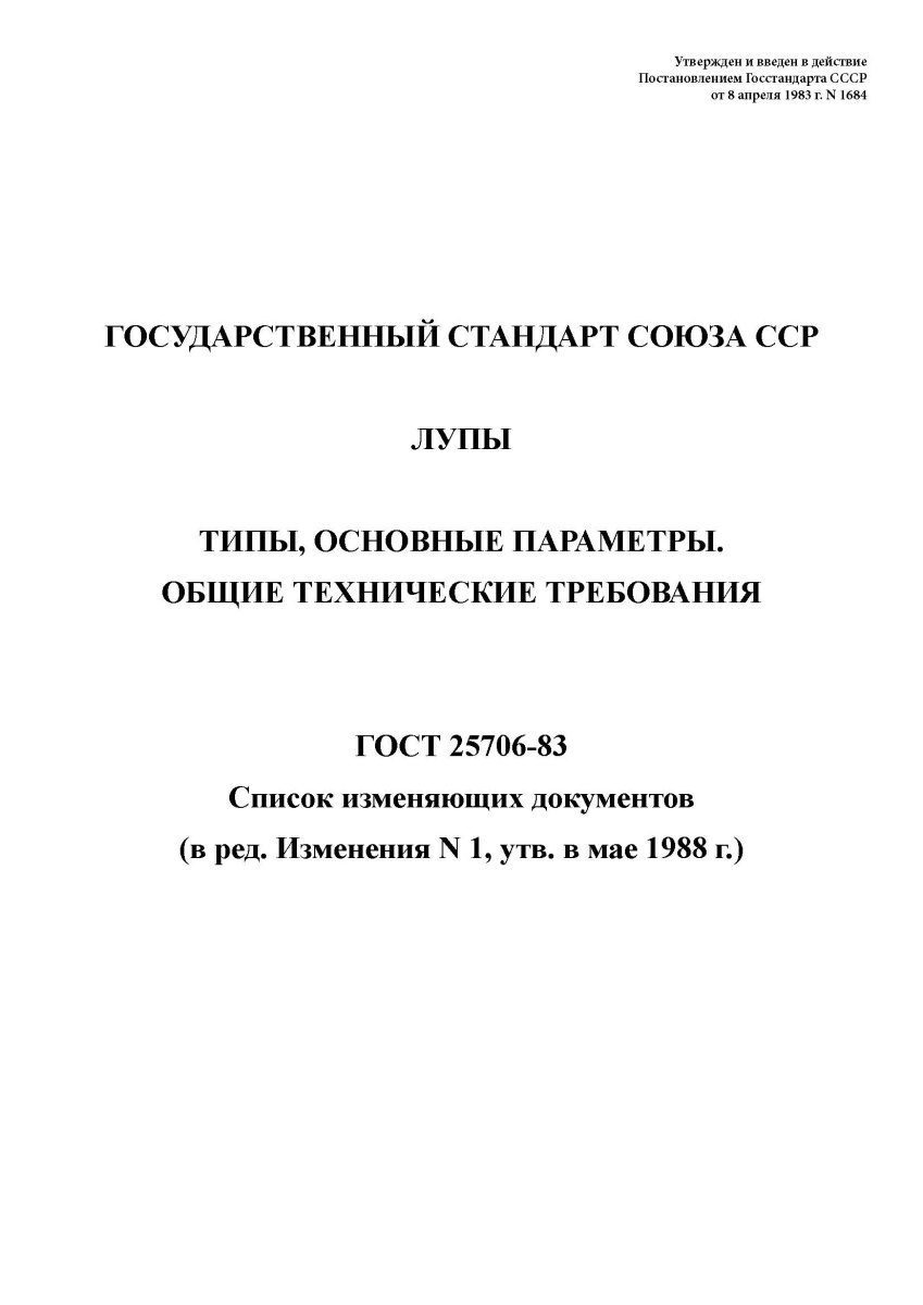 ГОСТ 25706-83 Лупы. Типы, основные параметры. Общие технические требования