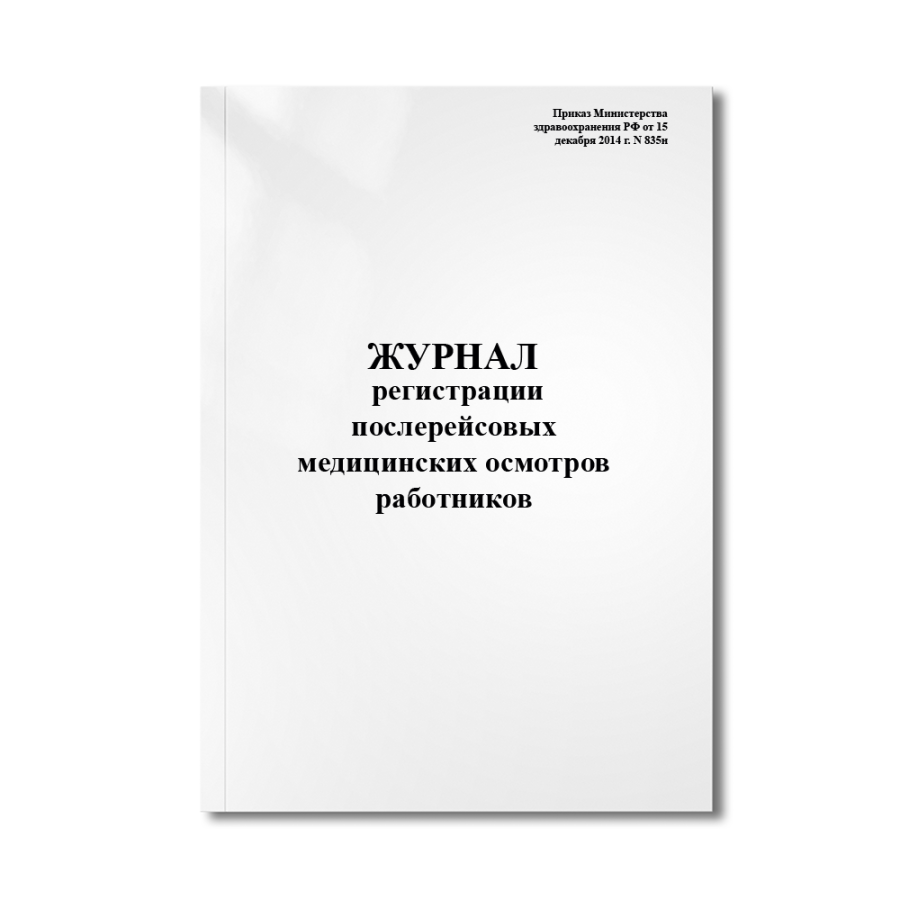 Журнал регистрации послерейсовых медицинских осмотров работников (Приказ 835н от 15.12.2014г.)
